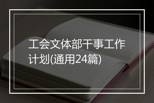 工会文体部干事工作计划(通用24篇)