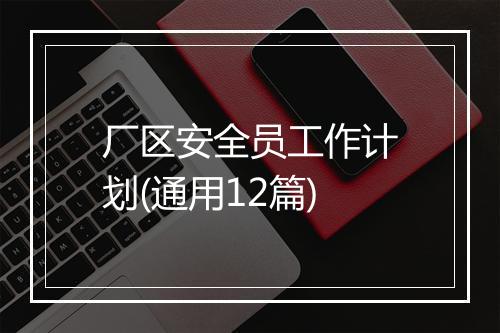 厂区安全员工作计划(通用12篇)