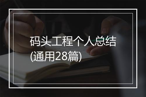 码头工程个人总结(通用28篇)
