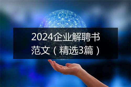 2024企业解聘书范文(精选3篇)