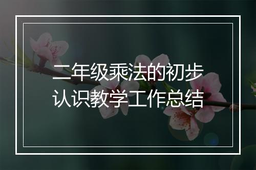 二年级乘法的初步认识教学工作总结