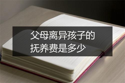 父母离异孩子的抚养费是多少