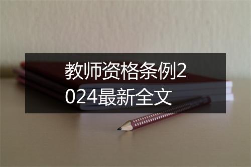 教师资格条例2024最新全文