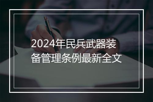 2024年民兵武器装备管理条例最新全文