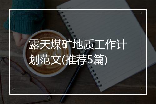 露天煤矿地质工作计划范文(推荐5篇)