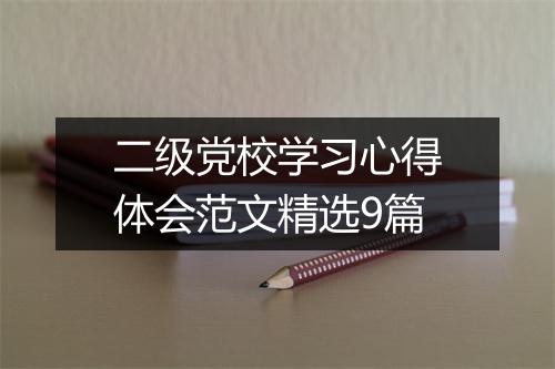 二级党校学习心得体会范文精选9篇