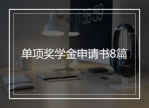 单项奖学金申请书8篇