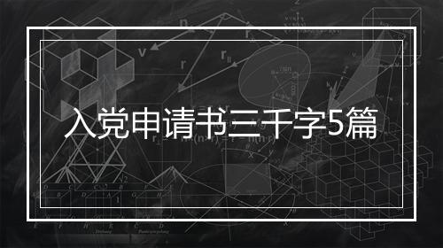 入党申请书三千字5篇