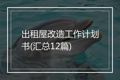 出租屋改造工作计划书(汇总12篇)