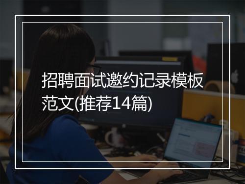招聘面试邀约记录模板范文(推荐14篇)
