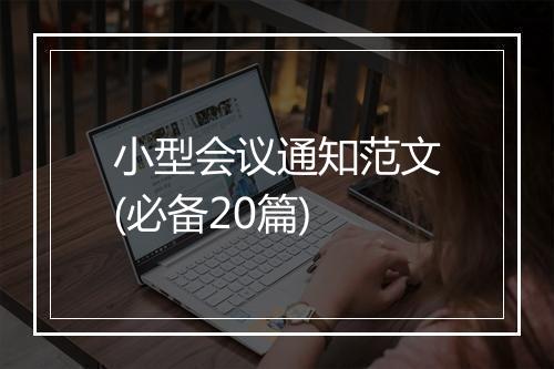小型会议通知范文(必备20篇)
