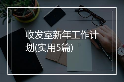 收发室新年工作计划(实用5篇)