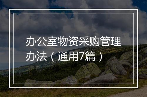 办公室物资采购管理办法(通用7篇)