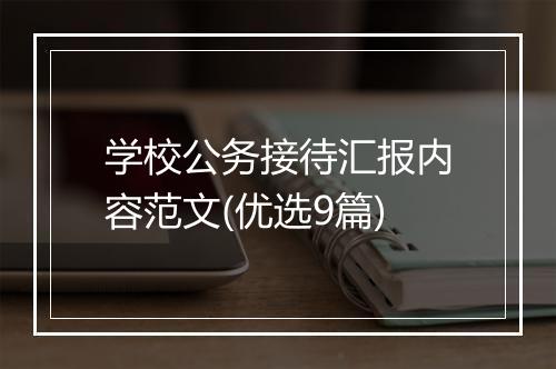 学校公务接待汇报内容范文(优选9篇)