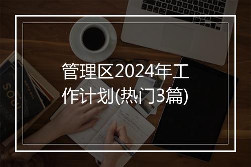 管理区2024年工作计划(热门3篇)