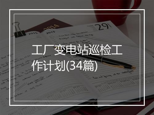 工厂变电站巡检工作计划(34篇)