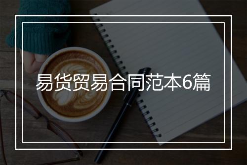 易货贸易合同范本6篇