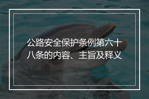 公路安全保护条例第六十八条的内容、主旨及释义
