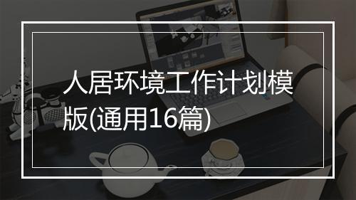 人居环境工作计划模版(通用16篇)