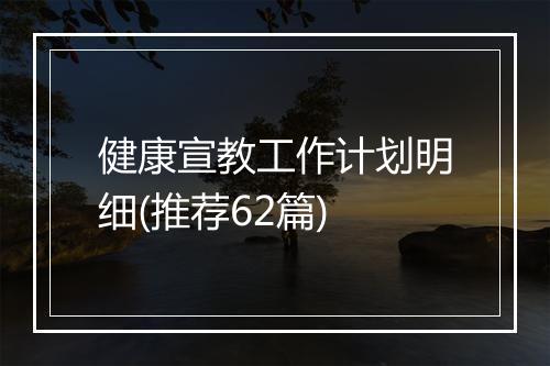 健康宣教工作计划明细(推荐62篇)