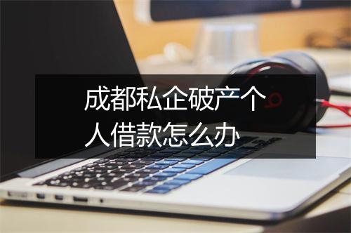 成都私企破产个人借款怎么办