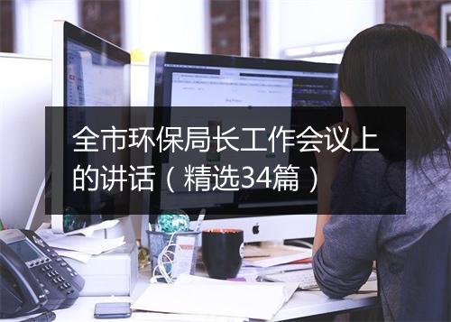 全市环保局长工作会议上的讲话(精选34篇)