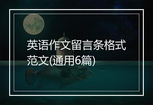 英语作文留言条格式范文(通用6篇)
