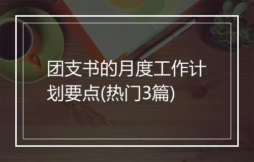 团支书的月度工作计划要点(热门3篇)
