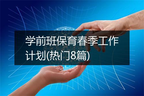 学前班保育春季工作计划(热门8篇)