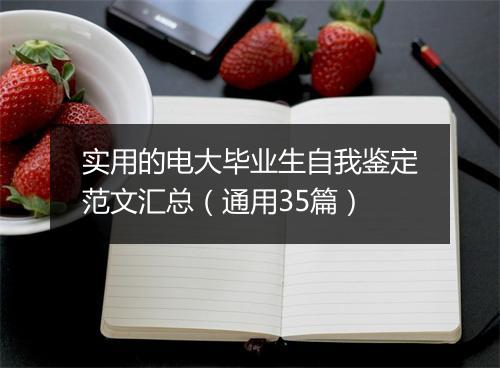 实用的电大毕业生自我鉴定范文汇总(通用35篇)