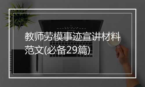 教师劳模事迹宣讲材料范文(必备29篇)