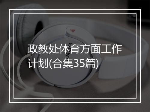 政教处体育方面工作计划(合集35篇)