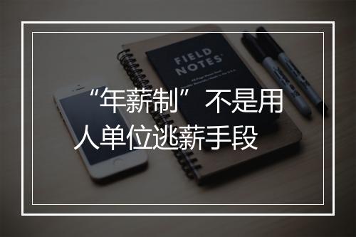 “年薪制”不是用人单位逃薪手段