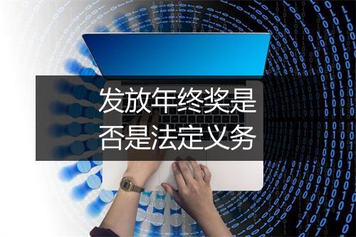 发放年终奖是否是法定义务