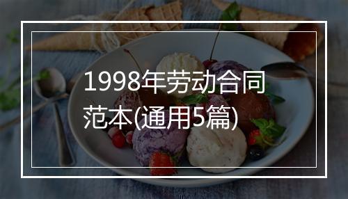 1998年劳动合同范本(通用5篇)