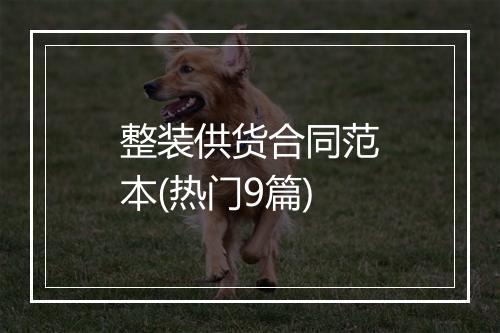 整装供货合同范本(热门9篇)