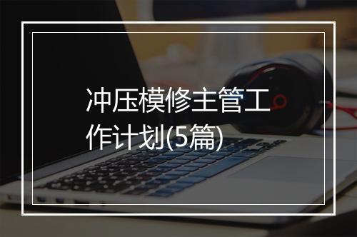 冲压模修主管工作计划(5篇)
