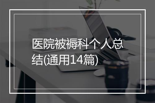 医院被褥科个人总结(通用14篇)