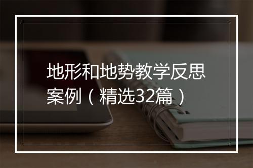 地形和地势教学反思案例(精选32篇)
