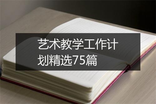 艺术教学工作计划精选75篇