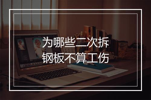 为哪些二次拆钢板不算工伤