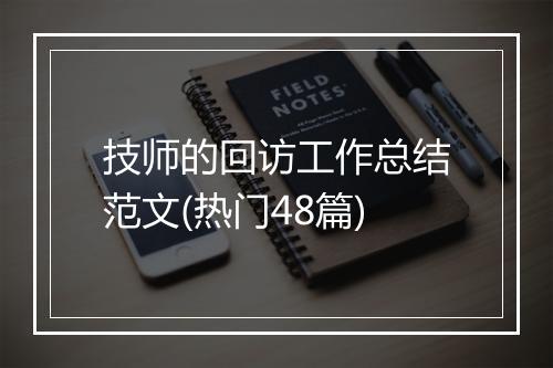技师的回访工作总结范文(热门48篇)