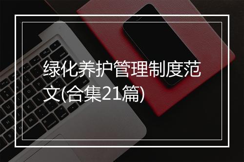 绿化养护管理制度范文(合集21篇)