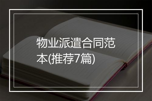 物业派遣合同范本(推荐7篇)