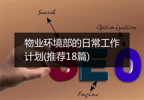物业环境部的日常工作计划(推荐18篇)