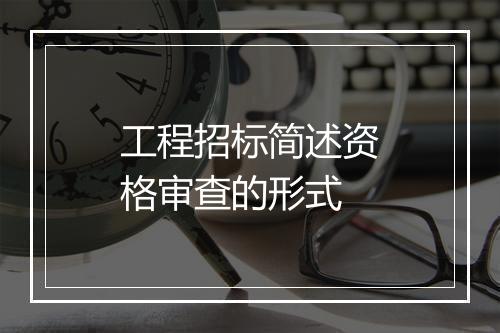 工程招标简述资格审查的形式