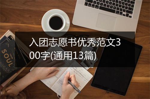 入团志愿书优秀范文300字(通用13篇)