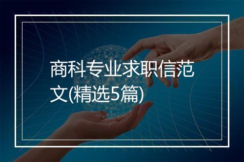 商科专业求职信范文(精选5篇)