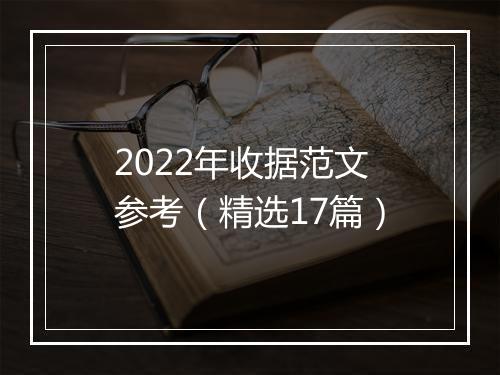 2022年收据范文参考(精选17篇)