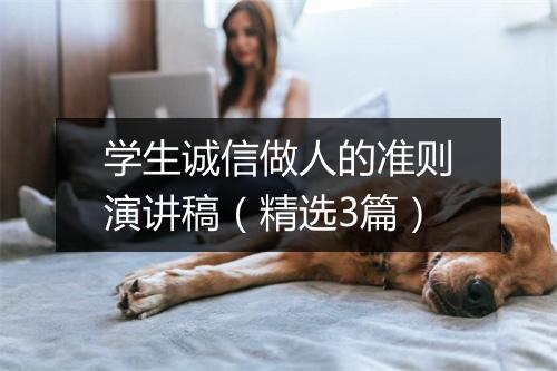 学生诚信做人的准则演讲稿(精选3篇)